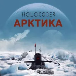 Арктика von Holocoder – Album Cover