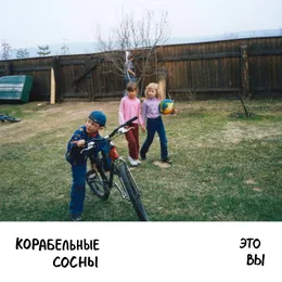 Это вы von корабельные сосны – Album Cover