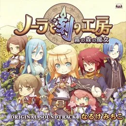 ノーラと刻の工房 霧の森の魔女 オリジナル・サウンドトラック von なるけみちこ – Album Cover