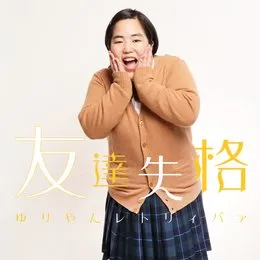 友達失格 von ゆりやんレトリィバァ – Cover