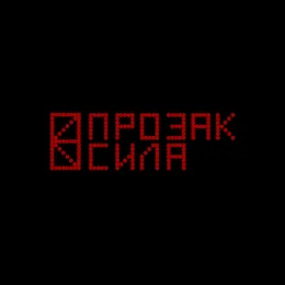 Сила von Прозак – Album Cover