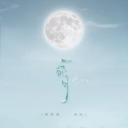 一杯月 von 陈致逸 – Cover