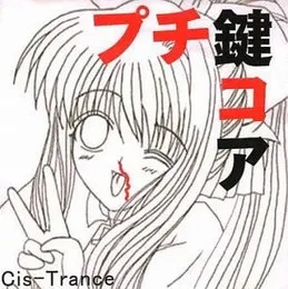 プチ鍵コア von DJ Technetium – Album Cover