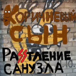 РаSSтление Санузла von Коричневый Сын – Album Cover