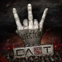 Шестой von Слот – Album Cover