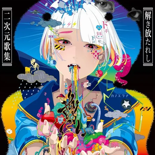 「尊い」〜解き放たれし二次元歌集〜 von カノエラナ – Album Cover
