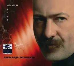 Июльская жара von Александр Розенбаум – Album Cover