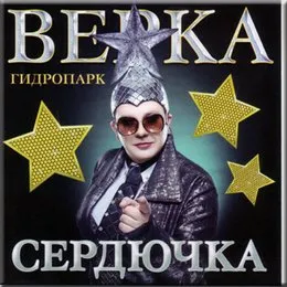 ГидроПарк von Верка Сердючка – Album Cover