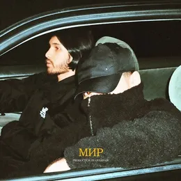 МИР von BATO – Cover