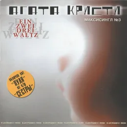 Ein Zwei Drei Waltz von Агата Кристи – Cover
