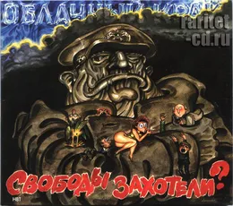 Свободы захотели? von Облачный край – Album Cover