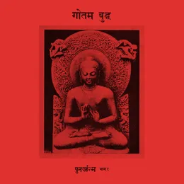 पुनर्जन्म भाग १ von गौतम बुद्ध – Album Cover