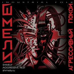 Агрессивный покой von Шмели – Album Cover
