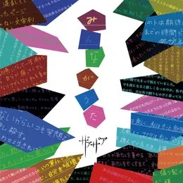 みんながうた von ザアザア – Cover