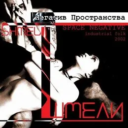 Негатив пространства von Шмели – Album Cover