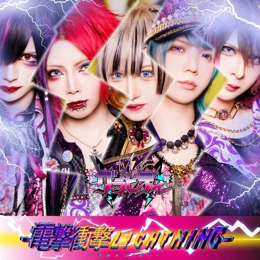 電撃衝撃ライトニング von グラビティ – Album Cover