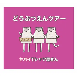 どうぶつえんツアー von ヤバイTシャツ屋さん – Album Cover