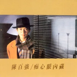 痴心眼內藏 von 陳百強 – Album Cover