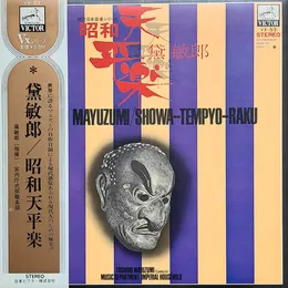 昭和天平楽 von 黛敏郎 – Album Cover