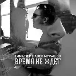 Время не ждет von Тимати – Cover
