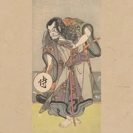 侍 一 von 侍 – Album Cover