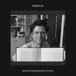 Васильевский спуск von Deficit – Cover