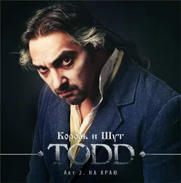 TODD. Акт 2. На краю von Король и Шут – Album Cover