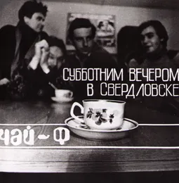 Субботним вечером в Свердловске von Чайф – Album Cover