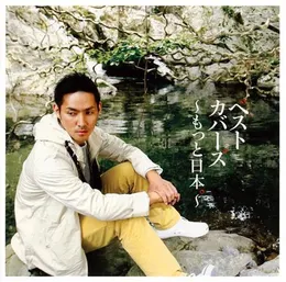 ベストカバーズ～もっと日本。～ von 中孝介 – Album Cover