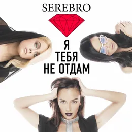 Я тебя не отдам von SEREBRO – Cover
