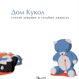 Считая Девушек В Голубых Джинсах von Дом Кукол – Album Cover