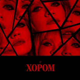 live с хором von Моя Мишель – Cover