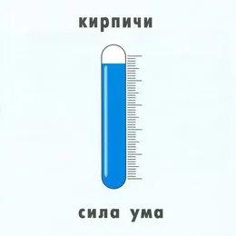 Сила ума von Кирпичи – Album Cover