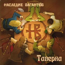 Таверна von Наследие Вагантов – Album Cover