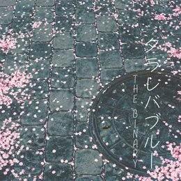 タラレバブルー von THE BINARY – Album Cover