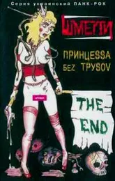 Принцеssа Беz Труsоv von Шмели – Album Cover