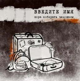 Пора собирать чемоданы von Введите имя – Cover