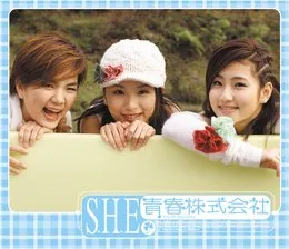 青春株式會社 von S.H.E – Album Cover