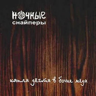 Капля дёгтя в бочке мёда