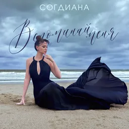 Вспоминай меня (2024) von Согдиана – Cover