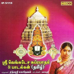 Sri Venkatesa Suprabatham and Paadalkal von Uma Ramanan – Album Cover