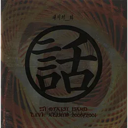 태지의 話 - Live Album 2000/2001 von 서태지 – Cover