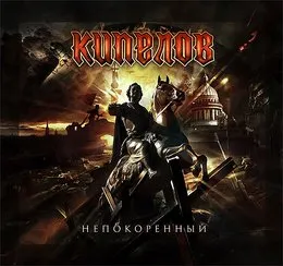 Непокорённый von Кипелов – Album Cover