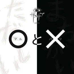 Maru to Batsu von ザアザア – Cover