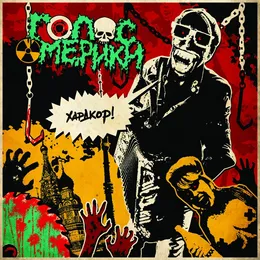 Хардкор! von Голос Омерики – Album Cover