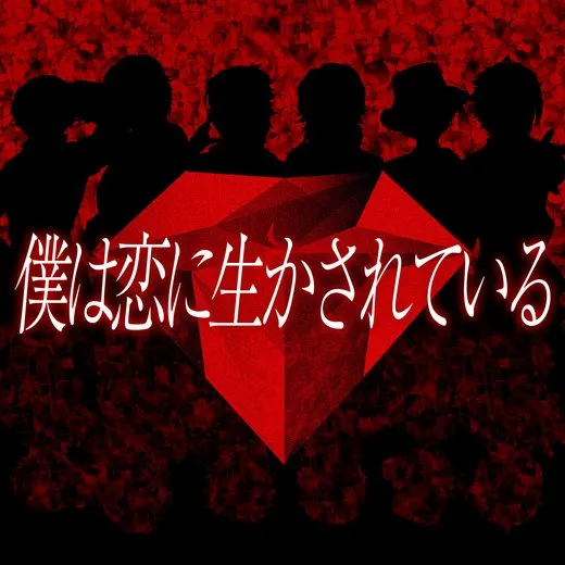 boku wa koi ni ikasareteiru