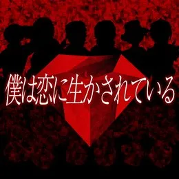 boku wa koi ni ikasareteiru von fesFE[M] – Album Cover