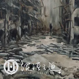 世代的城牆 von 泥洹之迫 – Cover