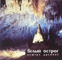 Пещера древних von Белый острог – Album Cover