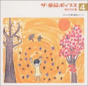 ザ・童謡ポップス4 秋のうた集